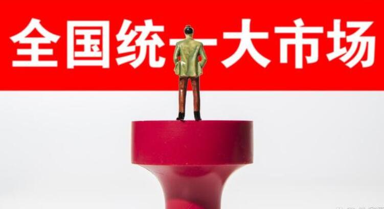 如何建设“全国统一大市场” 权威解读来了 政策解读 第1张