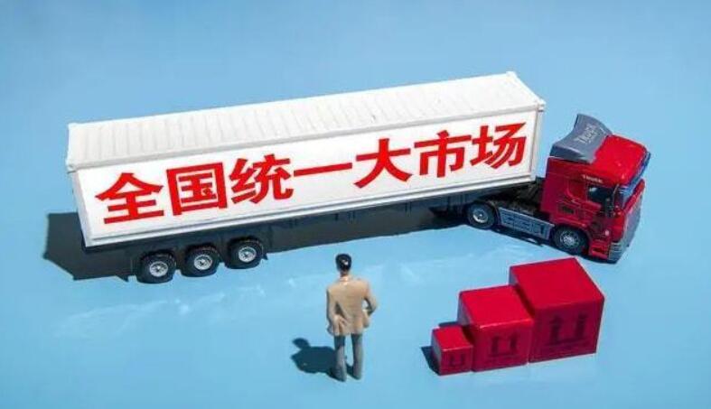 建设全国统一大市场的重大意义及重点方向  第1张