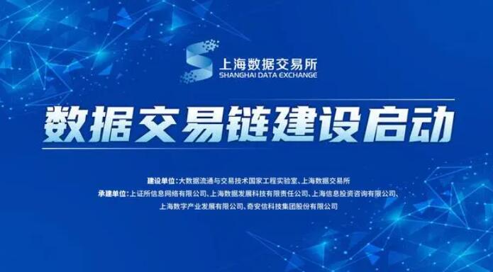 国内首个数据交易链启动建设，基于区块链存证和智能合约等技术  第1张