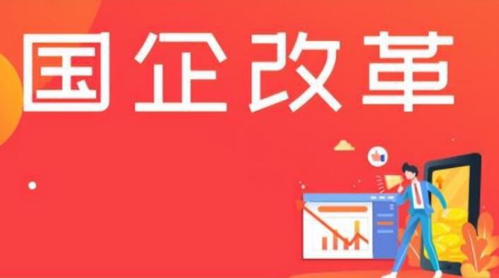新一轮国企改革怎么干？国资委发文划重点  第1张