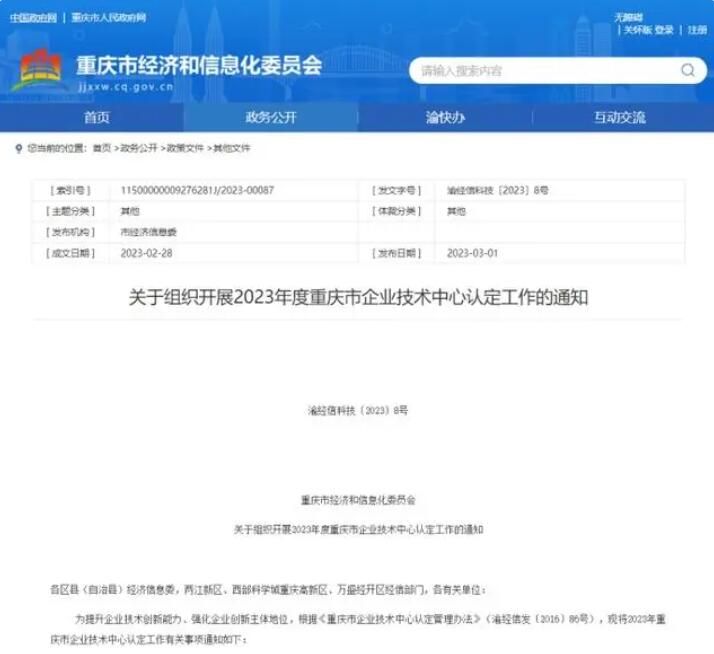 关于《开展2023年度重庆市企业技术中心认定工作的通知》解读  第1张