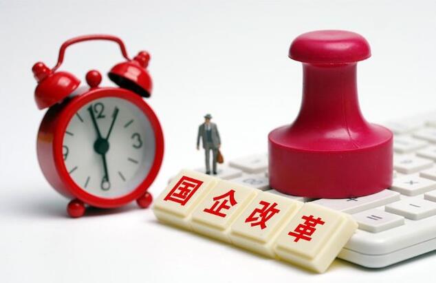 49项改革举措将国企改革工作不断引向深入 国企改革 第1张