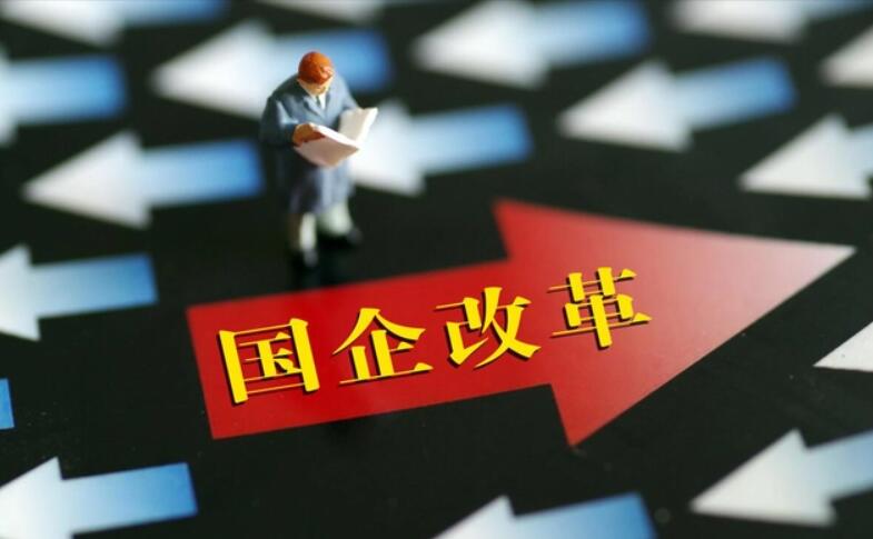 为什么说国企改革是新时代中国特色的市场化红利？  第1张