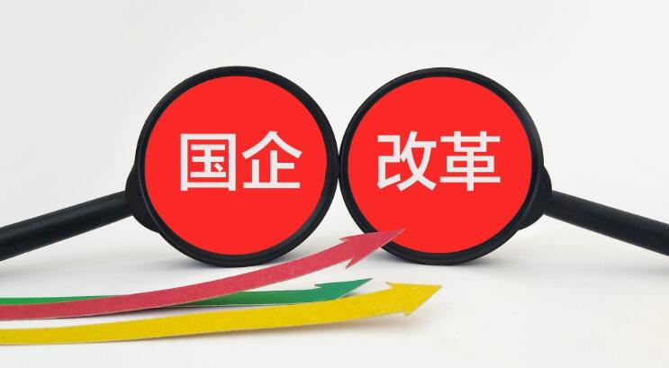 新一轮国企改革聚焦五大看点 国企改革 第1张