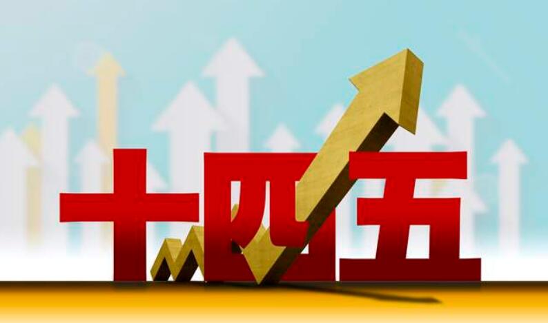 十四五规划主要内容，地方“十四五”规划中期评估与修订的一些思考 发展规划 第1张