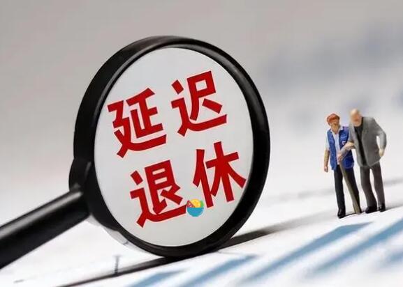 延迟退休方案或将公布，90后65岁开始领退休金？还会有哪些做法？  第1张