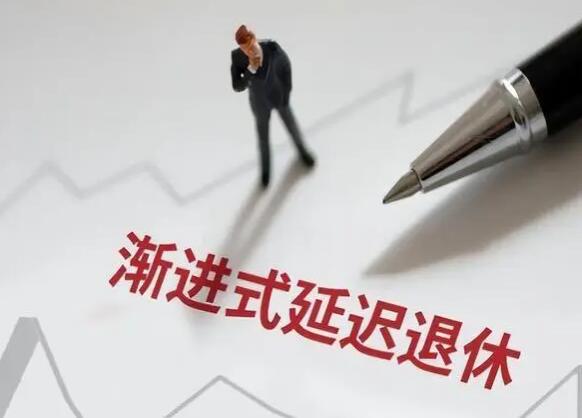 延迟退休方案或将公布，90后65岁开始领退休金？还会有哪些做法？  第3张