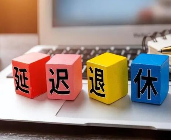 延迟退休方案或将公布，90后65岁开始领退休金？还会有哪些做法？  第4张
