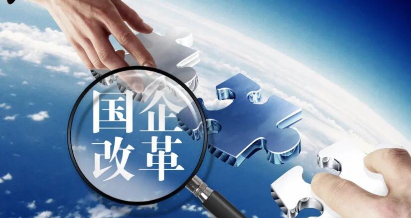 新一轮国企改革深化提升行动将实施  第1张