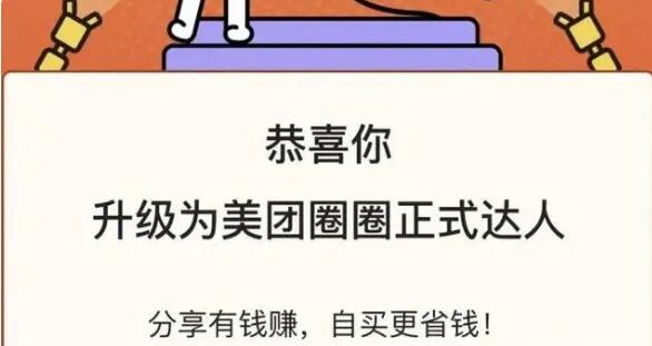 美团圈圈如何加人达人，红利期新项目美团圈圈一单10块 杂谈分享 第10张