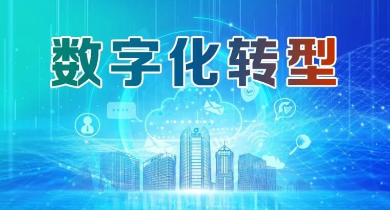 数字化飞速发展的今天，国有企业如何数字化转型  第1张