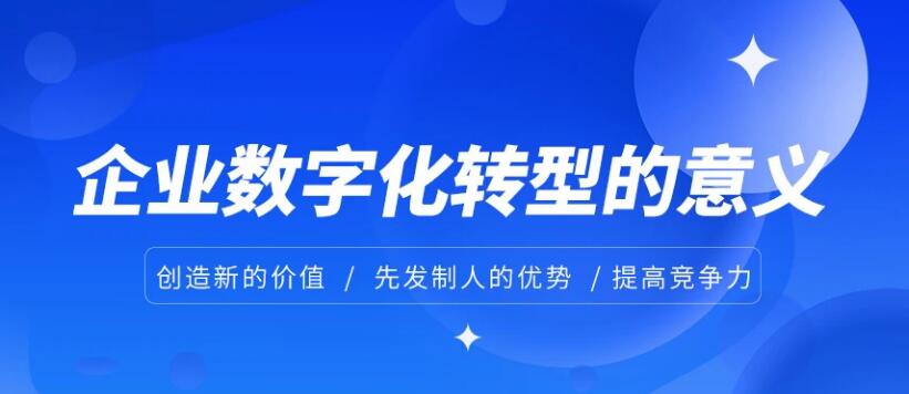 我们从三方面探讨企业数字化转型的意义 数字经济 第1张