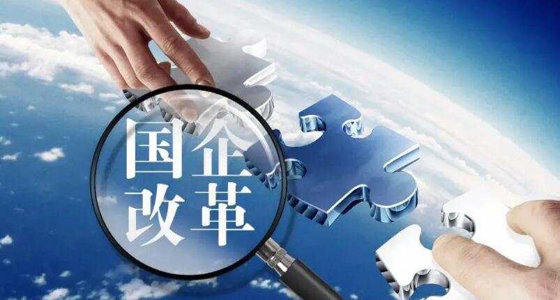 国企改革大纲以及实施方案 国企改革 第1张