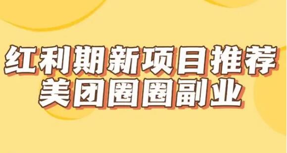 美团圈圈如何加人达人，红利期新项目美团圈圈一单10块 杂谈分享 第1张