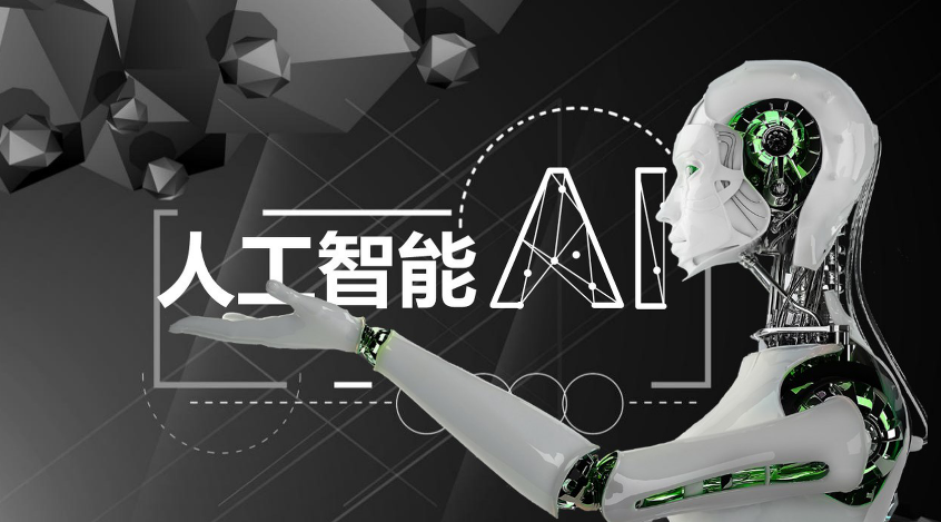 新时代的挑战：如何更快推动新一代人工智能的发展？  第1张