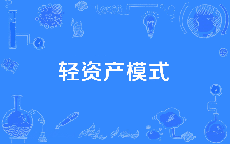 企业轻资产时代的经营管理:策略与实施 经营管理 第1张-天武咨询