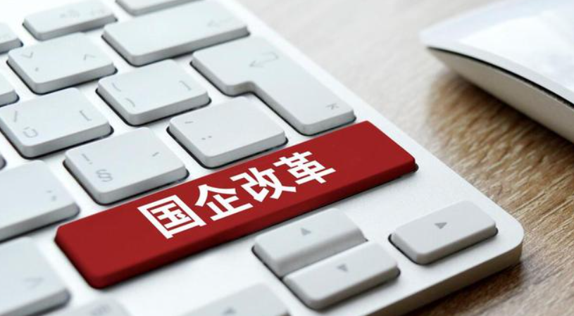 混合改革赋能，重组变革：三年改革为国有企业带来全新变化 国企改革 第1张