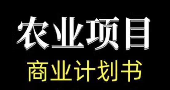 商业计划书模板 - 农业项目 商业头条 第1张