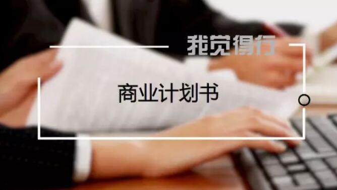 提升水准！创业公司如何制作引人注目的商业计划书 创投快线 第1张