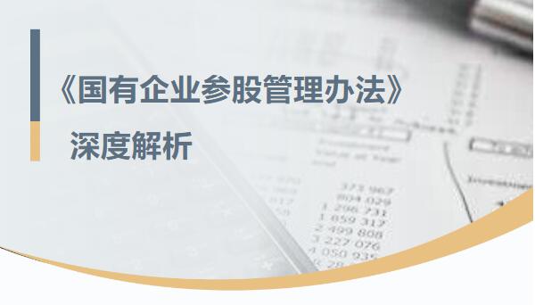 解读《国有企业参股管理办法》：20项核心规定解析 政策解读 第1张