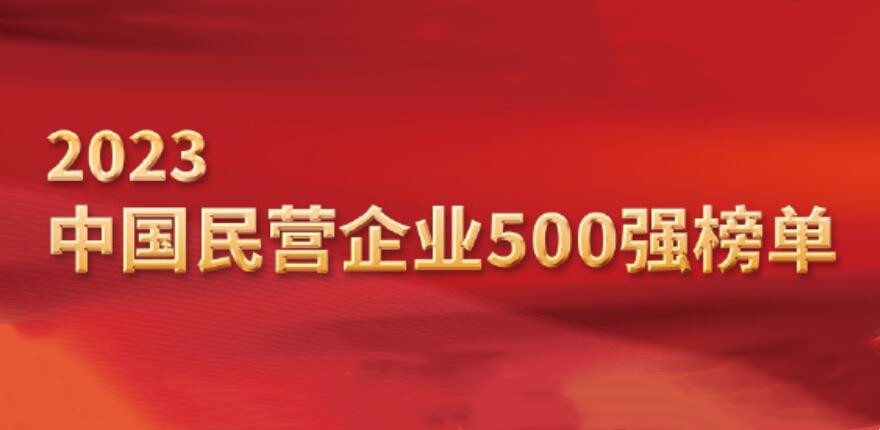 2023中国民营企业500强榜单发布：京东、阿里、恒力位列前三 商业头条 第1张