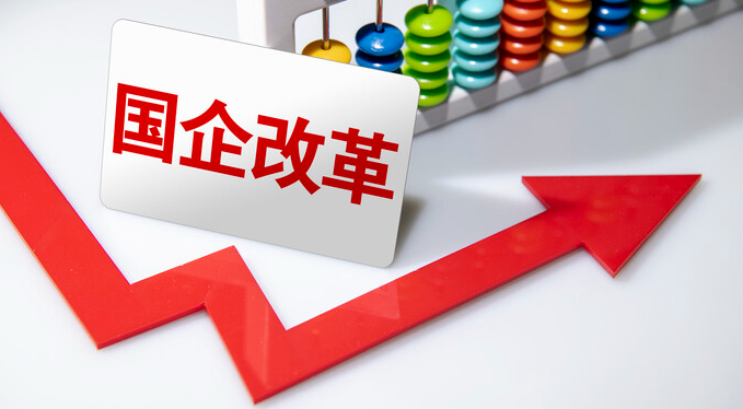 国企改革：以重组整合引领产业发展，划定新的重点  第1张
