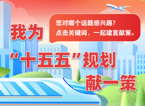 “十五五”规划《纲要》问计求策活动开展 征集对经济社会发展各领域具体举措建议 十五五研究 第1张-天武咨询 “十五五”规划《纲要》问计求策活动开展 征集对经济社会发展各领域具体举措建议 十五五研究 第1张