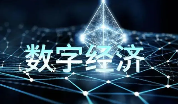 数字经济未来五年展望：“十五五”规划下的发展趋势解析！ 十五五研究 第1张