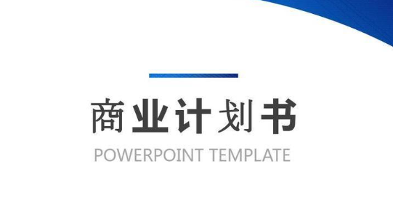 融资必备!一份优秀的商业计划书能带来多大改变? 商业头条 第1张-天武咨询 融资必备!一份优秀的商业计划书能带来多大改变? 商业头条 第1张