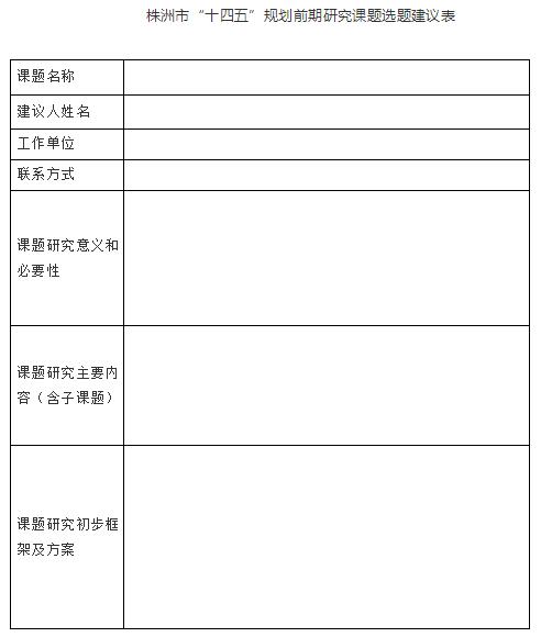 关于征集株洲市“十四五”规划前期研究课题选题建议的公告 十四五专题 第1张